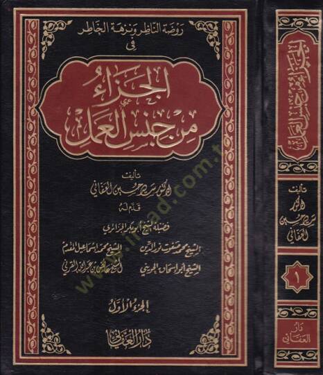 Ravzatün-nazır ve nüzhetül-hatır  - روضة الناظر ونزهة الخاطر في الجزاء من جنس العمل