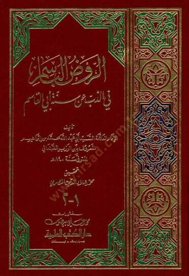 Ravzül-Basim fiz-Zibbi an Sünneti Ebil-Kasım - الروض الباسم في الذب عن سنة أبي القاسم