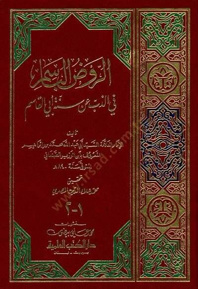 Ravzül-Basim fiz-Zibbi an Sünneti Ebil-Kasım - الروض الباسم في الذب عن سنة أبي القاسم - 1