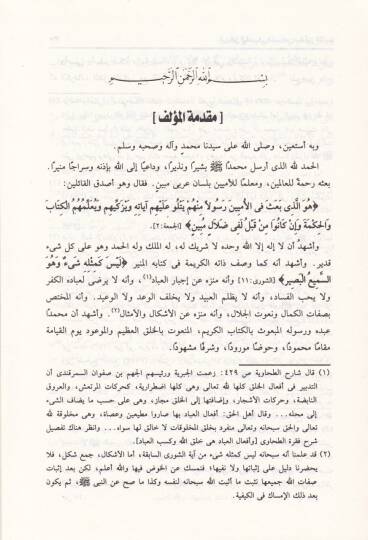 Ravzül-Basim fiz-Zibbi an Sünneti Ebil-Kasım - الروض الباسم في الذب عن سنة أبي القاسم - 2