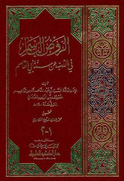 Ravzül-Basim fiz-Zibbi an Sünneti Ebil-Kasım - الروض الباسم في الذب عن سنة أبي القاسم - 1