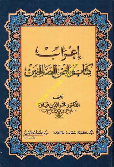 İrabu Kitabi Riyazis-Salihin - إعراب كتاب رياض الصالحين