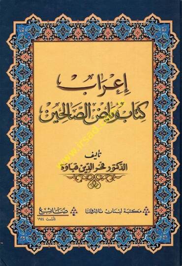 İrabu Kitabi Riyazis-Salihin  - إعراب كتاب رياض الصالحين