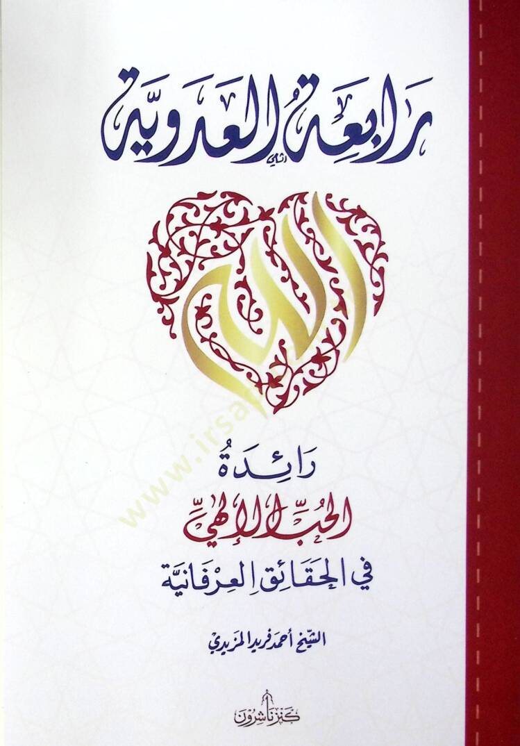Rabiatül adeviyyeti Raidetül hubbil ilahiyyi fil hakaikil irfaniyyeti  - رابعة العدوية رائدة الحب الإلهي في الحقائق العرفانية - 1