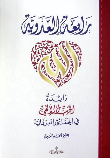 Rabiatül adeviyyeti Raidetül hubbil ilahiyyi fil hakaikil irfaniyyeti  - رابعة العدوية رائدة الحب الإلهي في الحقائق العرفانية