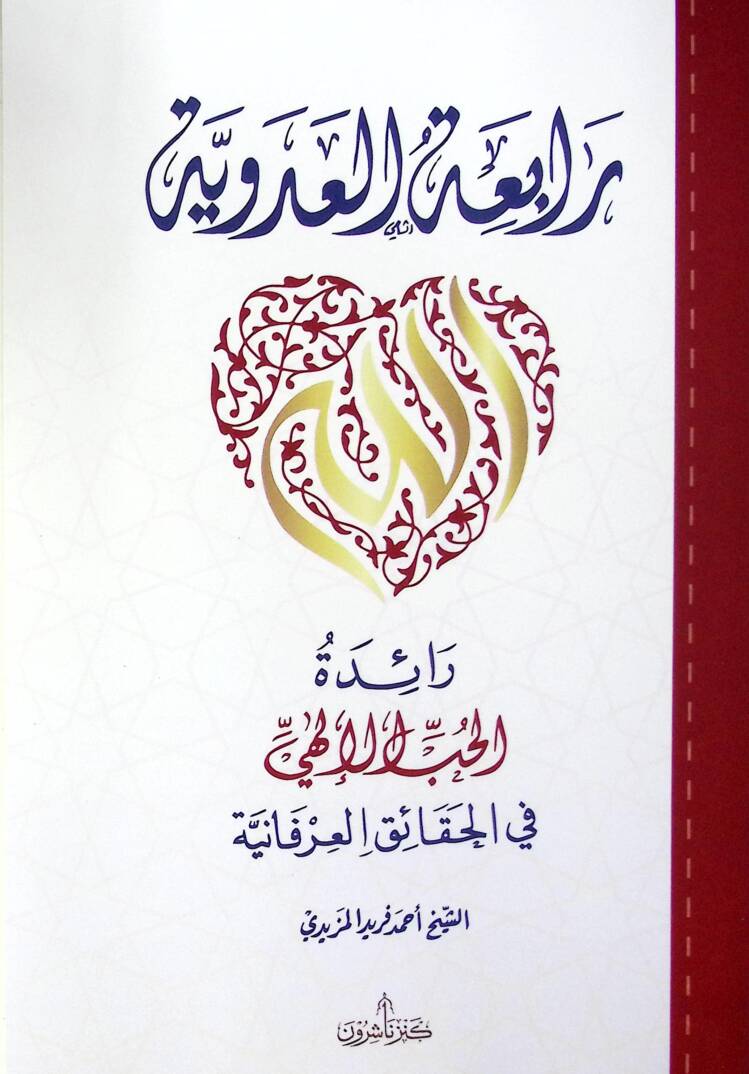 Rabiatül adeviyyeti Raidetül hubbil ilahiyyi fil hakaikil irfaniyyeti - رابعة العدوية رائدة الحب الإلهي في الحقائق العرفانية - 1