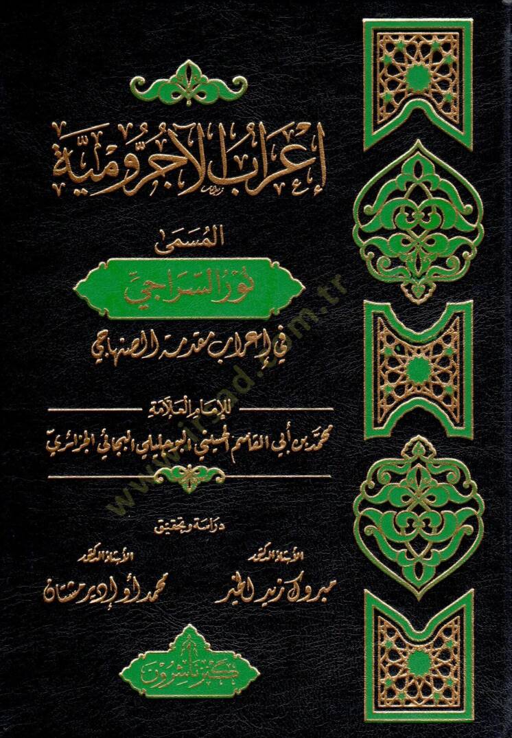 irabul acurrumiyye el musemma nurus siraci fi irabi mukaddimetis sanhaci - إعراب الآجرومية المسمى نور السراجي في إعراب مقدمة الصنهاجي - 1