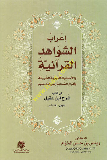 İrabüş-Şevahidil-Kuraniyye  - إعراب الشواهد القرآنية والأحاديث النبوية الشريفة وأقوال الصحابة رضي الله عنهم في كتاب شرح ابن عقيل