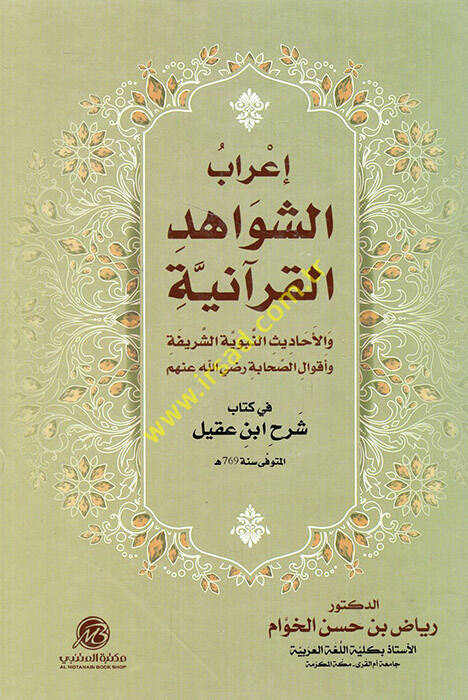 İrabüş-Şevahidil-Kuraniyye - إعراب الشواهد القرآنية والأحاديث النبوية الشريفة وأقوال الصحابة رضي الله عنهم في كتاب شرح ابن عقيل - 1
