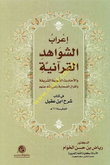 İrabüş-Şevahidil-Kuraniyye  - إعراب الشواهد القرآنية والأحاديث النبوية الشريفة وأقوال الصحابة رضي الله عنهم في كتاب شرح ابن عقيل