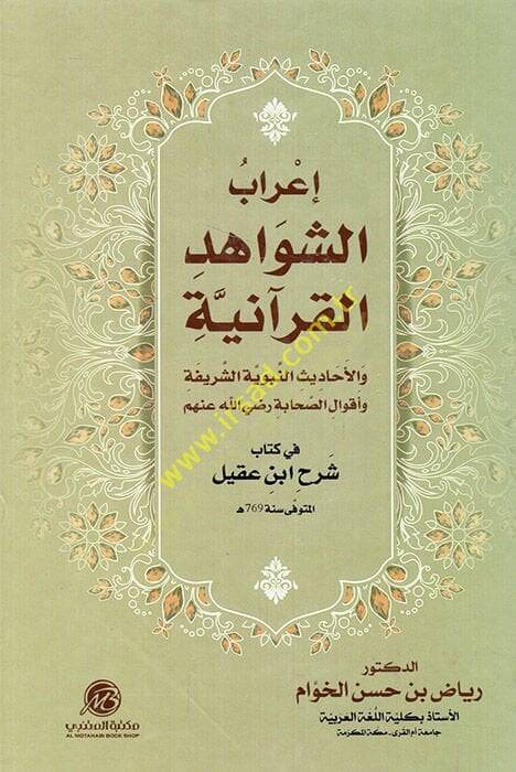 İrabüş-Şevahidil-Kuraniyye  - إعراب الشواهد القرآنية والأحاديث النبوية الشريفة وأقوال الصحابة رضي الله عنهم في كتاب شرح ابن عقيل - 1