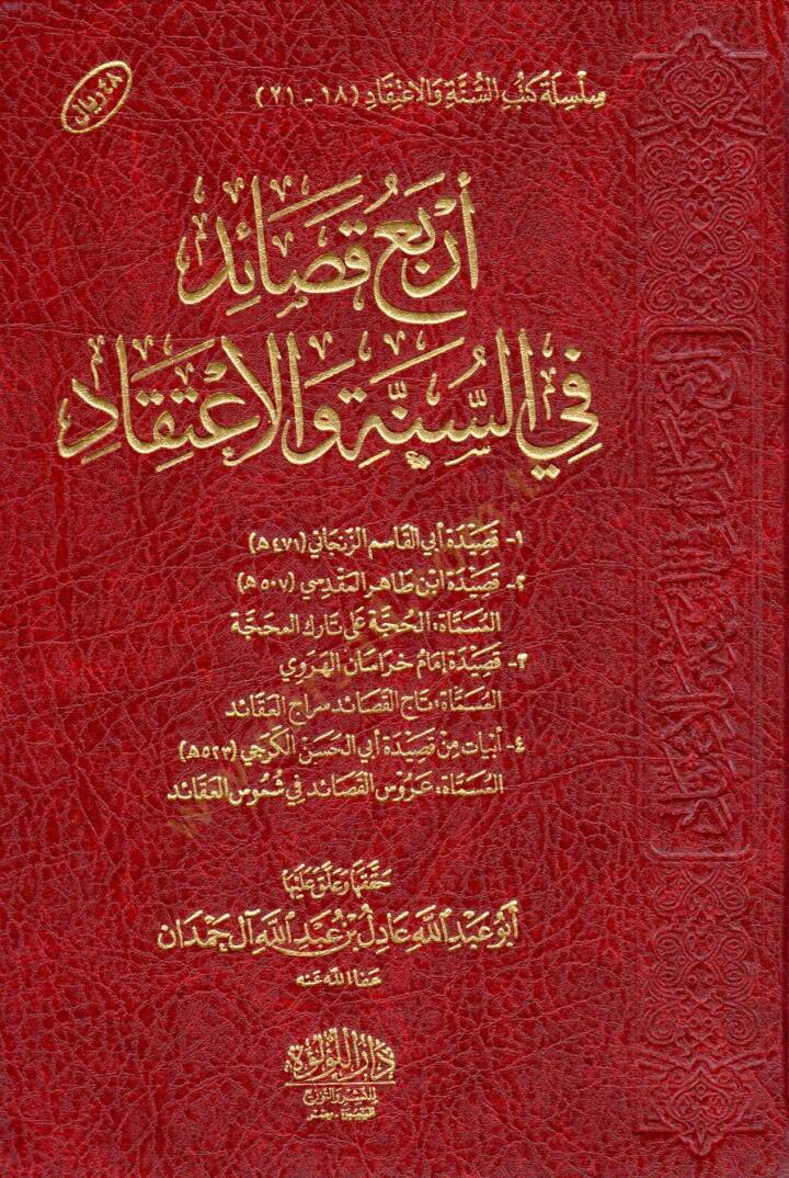 arbau kasayid fi es sunne vel aetikad - أربع قصائد في السنة والاعتقاد - 2