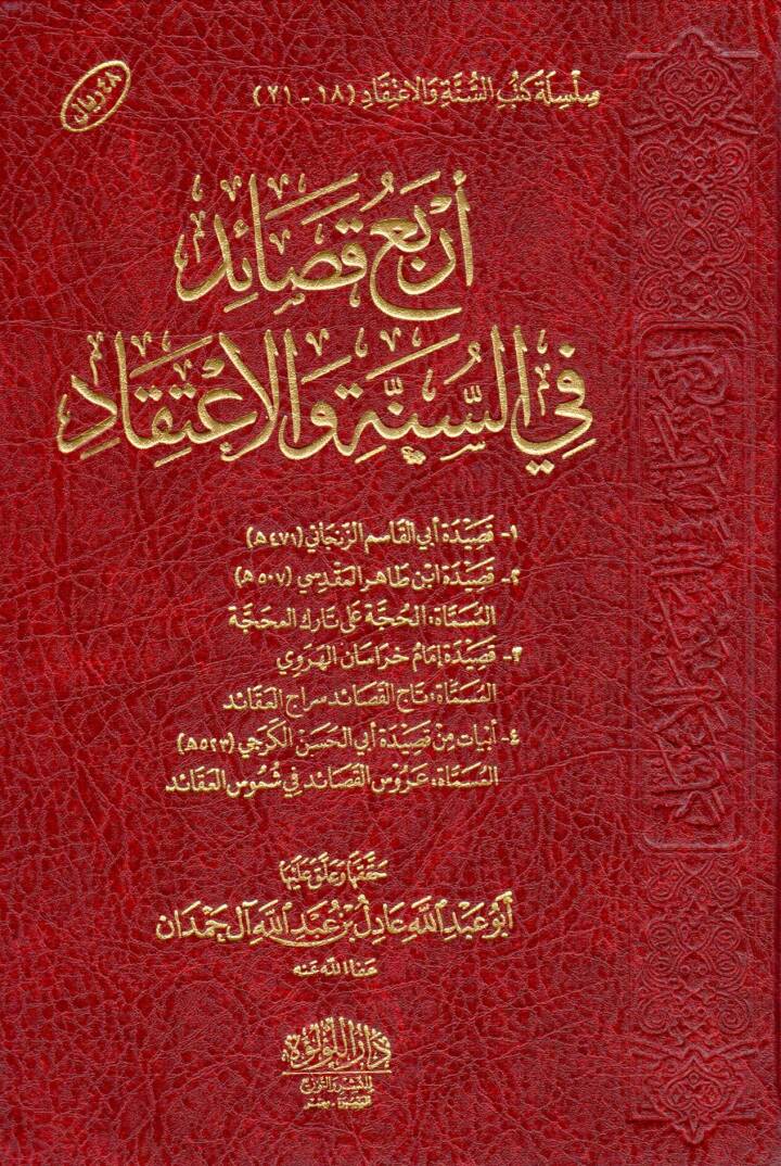 arbau kasayid fi es sunne vel aetikad - أربع قصائد في السنة والاعتقاد - 1