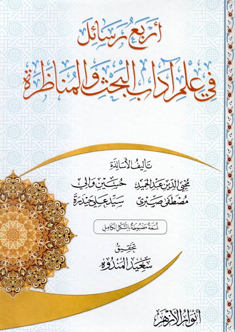 Erbaa Resail fi İlmi Adabıl Bahs ve Münazara - أربع رسائل في علم آداب البحث والمناظرة - 1