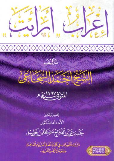 irabü eraeyt - إعراب أرأيت