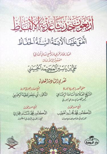 Erbaune hadisen azbetel-elfaz ittefeka aleyhal-eimmetis-sittetil-huffaz  - أربعون حديثا عذبة الألفاظ اتفق عليها الأئمة الستة الحفاظ