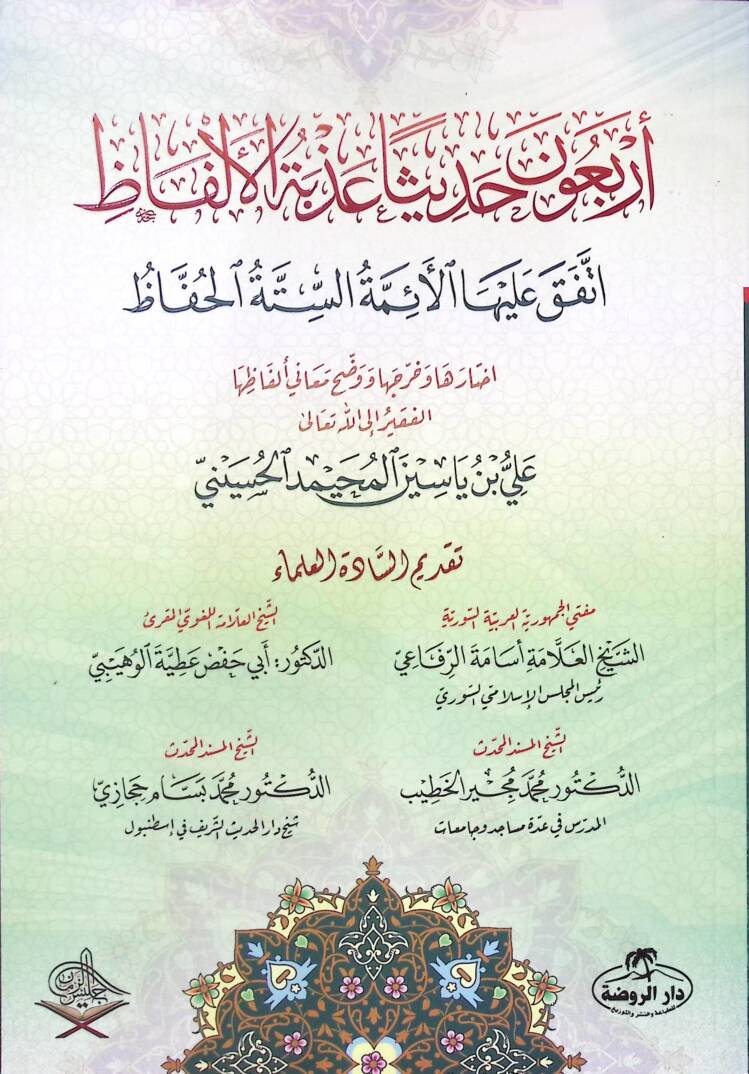 Erbaune hadisen azbetel-elfaz ittefeka aleyhal-eimmetis-sittetil-huffaz - أربعون حديثا عذبة الألفاظ اتفق عليها الأئمة الستة الحفاظ - 1