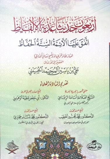 Erbaune hadisen azbetel-elfaz ittefeka aleyhal-eimmetis-sittetil-huffaz  - أربعون حديثا عذبة الألفاظ اتفق عليها الأئمة الستة الحفاظ