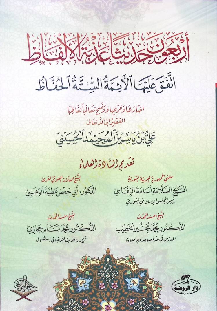 Erbaune hadisen azbetel-elfaz ittefeka aleyhal-eimmetis-sittetil-huffaz  - أربعون حديثا عذبة الألفاظ اتفق عليها الأئمة الستة الحفاظ - 1