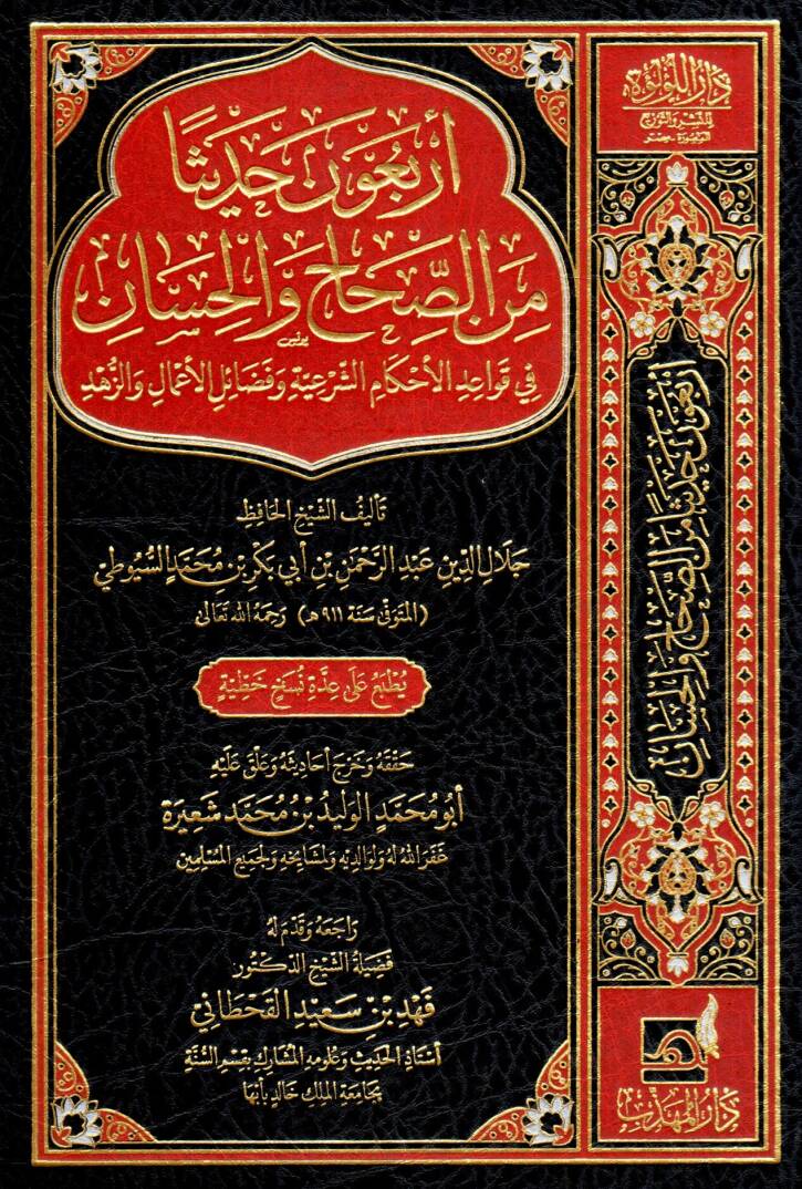 arbaune hadisen min es sahih ve el hasen fi kavaıd el ahkam el şeriyye ve fadaıl el aamel ve ez zuhud - أربعون حديثا من الصحاح والحسان في قواعد الأحكام الشرعية وفضائل الأعمال والزهد - 1