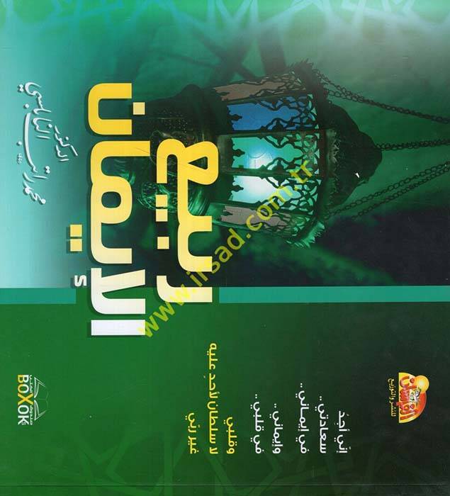Rebiül-İman - ربيع الإيمان - 1