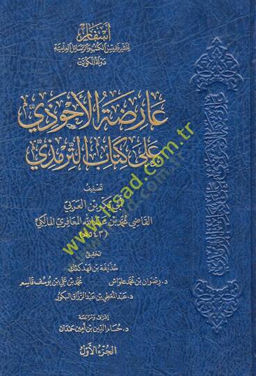 Arıdatül-Ahvezi ala kitabit-Tirmizi  - عارضة الأحوذي على كتاب الترمذي