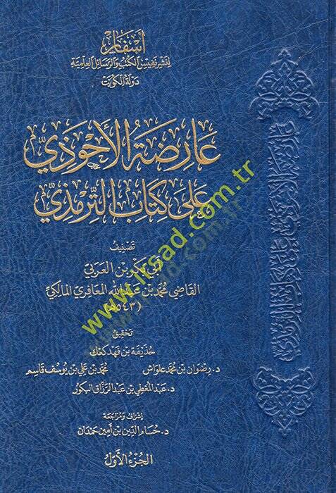 Arıdatül-Ahvezi ala kitabit-Tirmizi  - عارضة الأحوذي على كتاب الترمذي - 1