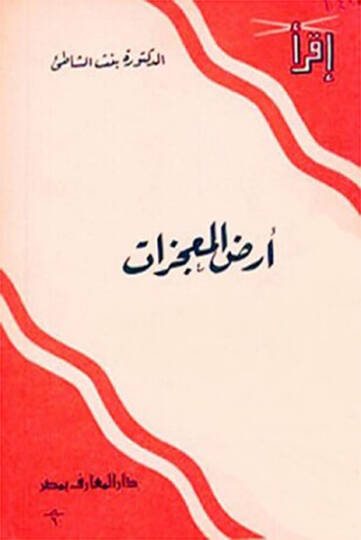 Arzül-mucizat  - أرض المعجزات