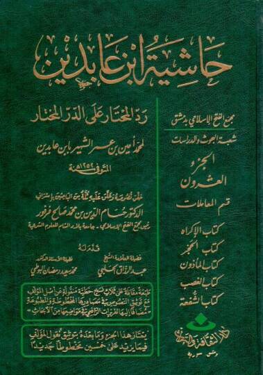 Reddül-Muhtar aled-Dürril-Muhtar Reddül-Muhtar alad-Dürril-Muhtar  Kısmu Muamelat Eş-Şehadat, El-Vekale, Ed-Dava 26640-28072 - رد المحتار على الدر المختار حاشية ابن عابدين الجزء العشرون