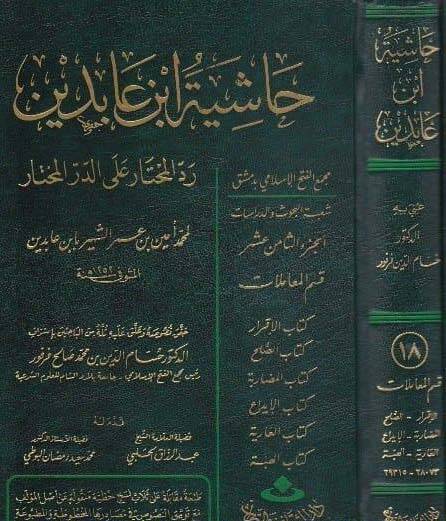 Reddül-Muhtar aled-Dürril-Muhtar Reddül-Muhtar alad-Dürril-Muhtar  Kısmu Muamelat Eş-Şehadat, El-Vekale, Ed-Dava 26640-28072 - رد المحتار على الدر المختار حاشية ابن عابدين الجزء الثامن عشر