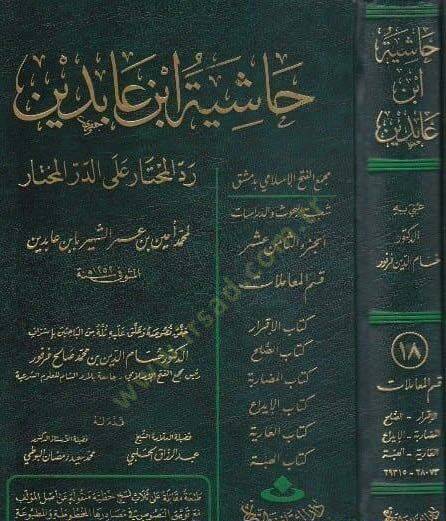 Reddül-Muhtar aled-Dürril-Muhtar Reddül-Muhtar alad-Dürril-Muhtar / Kısmu Muamelat: Eş-Şehadat, El-Vekale, Ed-Dava 26640-28072 - رد المحتار على الدر المختار حاشية ابن عابدين الجزء الثامن عشر - 1