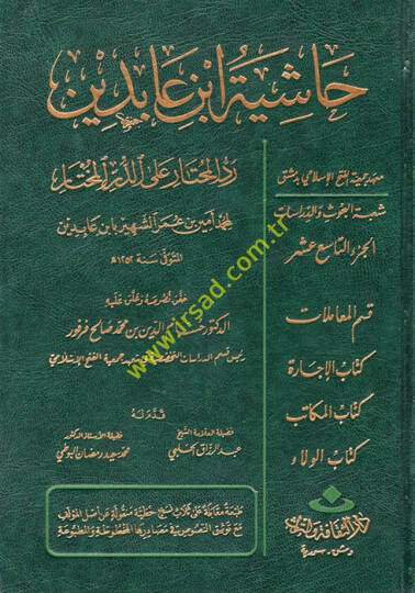 Reddül-Muhtar aled-Dürril-Muhtar Reddül-Muhtar alad-Dürril-Muhtar  Kısmu Muamelat Eş-Şehadat, El-Vekale, Ed-Dava 26640-28072 - رد المحتار على الدر المختار حاشية ابن عابدين الجزء التاسع عشر  فقط