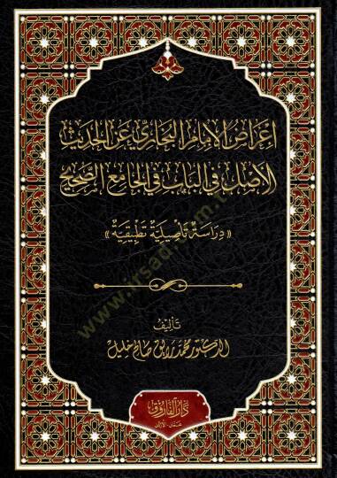 İrazül İmam El-Buhari Anil Hadis El-Aslu Fil Bab Fil Camiis Sahih Dirasetün Tesiliyye Tatbikiyye - إعراض الإمام البخاري عن الحديث الأصل في الباب في الجامع الصحيح دراسة تأصيلية تطبيقية - 2