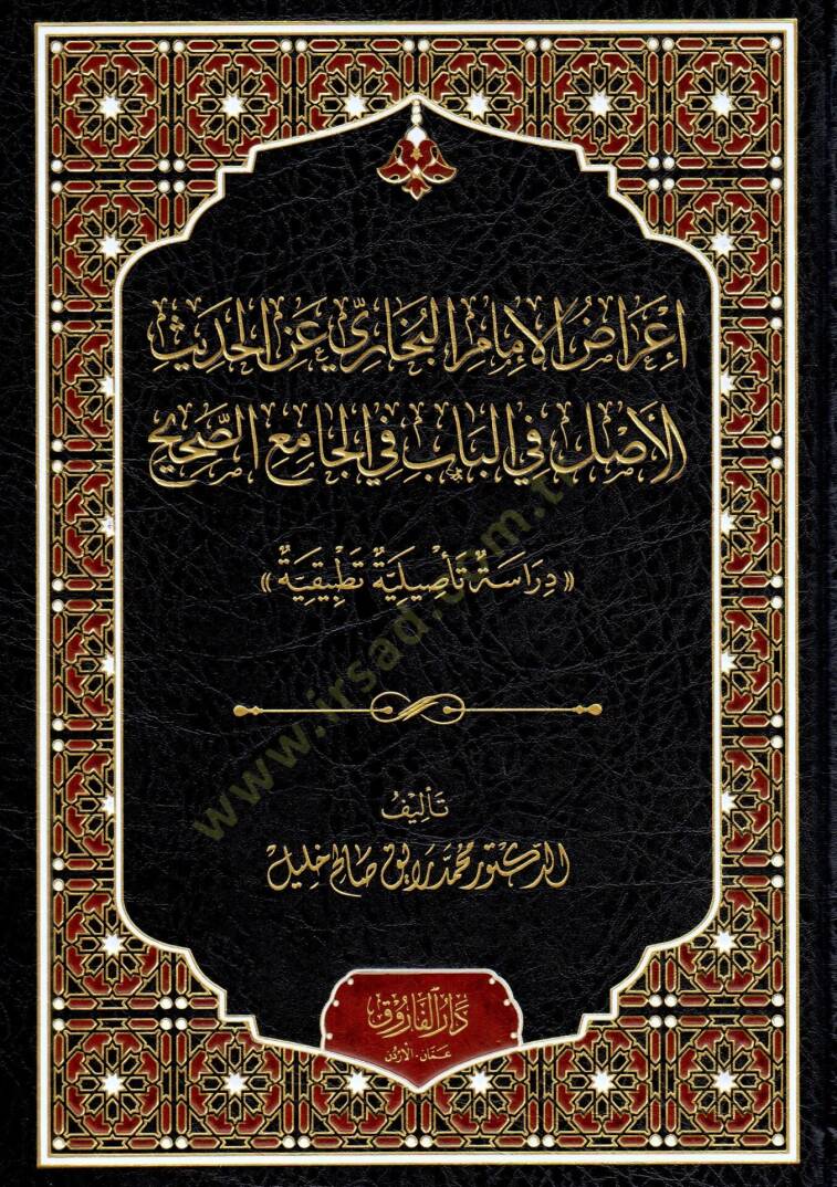 İrazül İmam El-Buhari Anil Hadis El-Aslu Fil Bab Fil Camiis Sahih Dirasetün Tesiliyye Tatbikiyye - إعراض الإمام البخاري عن الحديث الأصل في الباب في الجامع الصحيح دراسة تأصيلية تطبيقية - 2