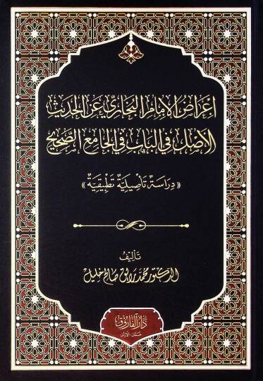 İrazül İmam El-Buhari Anil Hadis El-Aslu Fil Bab Fil Camiis Sahih Dirasetün Tesiliyye Tatbikiyye - إعراض الإمام البخاري عن الحديث الأصل في الباب في الجامع الصحيح دراسة تأصيلية تطبيقية