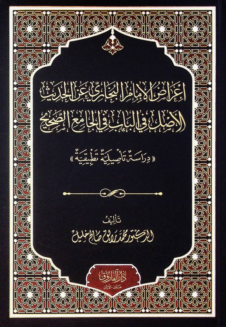 İrazül İmam El-Buhari Anil Hadis El-Aslu Fil Bab Fil Camiis Sahih Dirasetün Tesiliyye Tatbikiyye - إعراض الإمام البخاري عن الحديث الأصل في الباب في الجامع الصحيح دراسة تأصيلية تطبيقية - 1