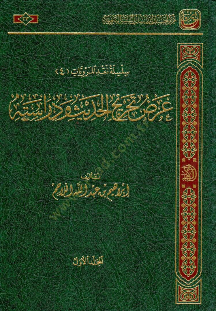 Arzu Tahricil Hadis ve Derasetuhu - عرض تخريج الحديث ودراسته - 1