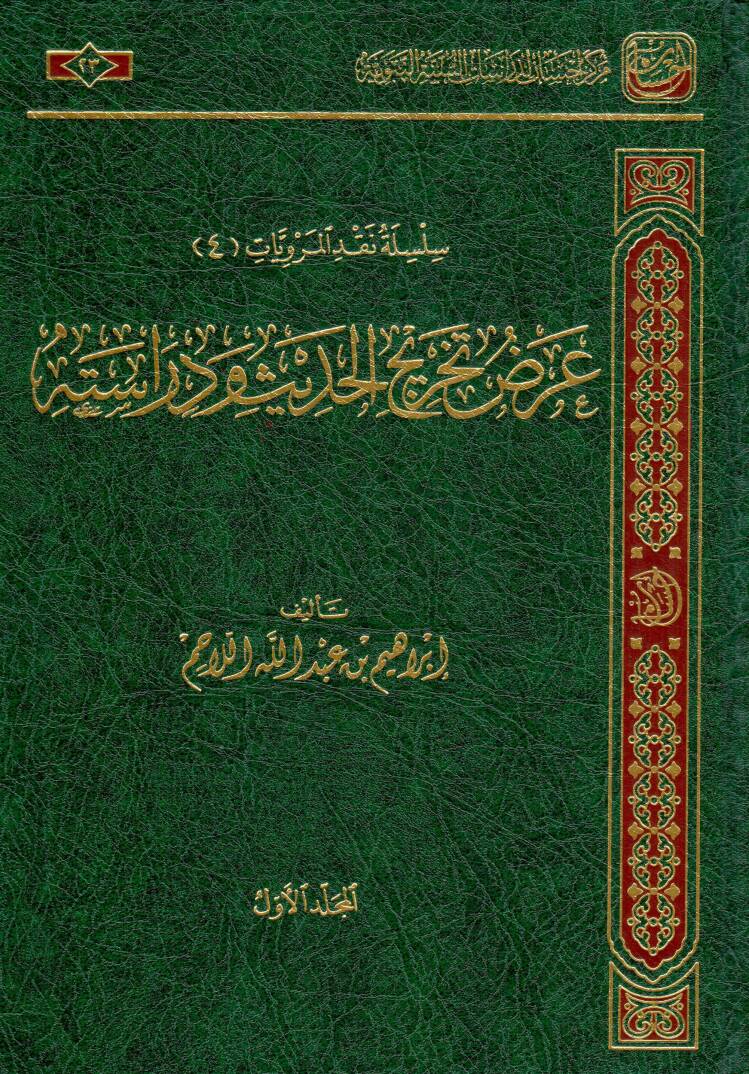 Arzu Tahricil Hadis ve Derasetuhu - عرض تخريج الحديث ودراسته - 1