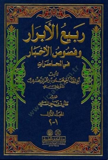 Rebiül-Ebrar ve Nususül-Ahbar - ربيع الأبرار وفصوص الأخبار في المحاضرات