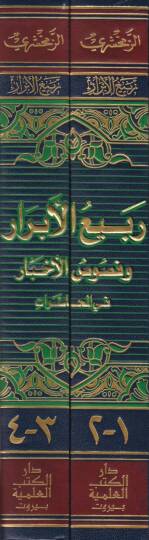 Rebiül-Ebrar ve Nususül-Ahbar - ربيع الأبرار وفصوص الأخبار في المحاضرات - 2
