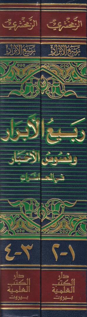 Rebiül-Ebrar ve Nususül-Ahbar - ربيع الأبرار وفصوص الأخبار في المحاضرات - 2