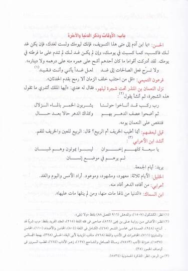Rebiül-Ebrar ve Nususül-Ahbar - ربيع الأبرار وفصوص الأخبار في المحاضرات - 3