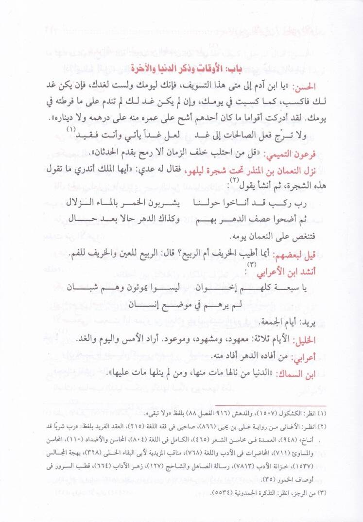 Rebiül-Ebrar ve Nususül-Ahbar - ربيع الأبرار وفصوص الأخبار في المحاضرات - 3