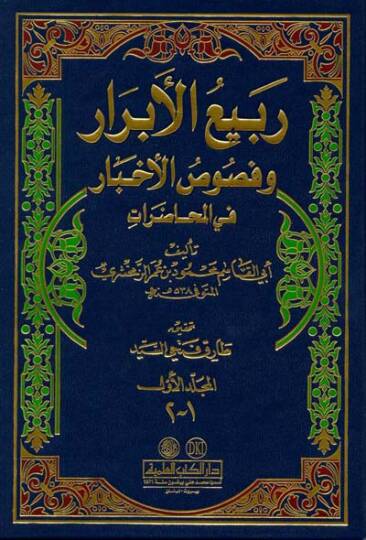 Rebiül-Ebrar ve Nususül-Ahbar - ربيع الأبرار وفصوص الأخبار في المحاضرات