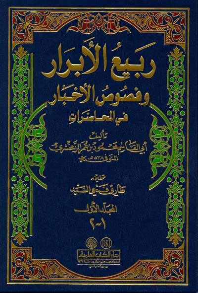Rebiül-Ebrar ve Nususül-Ahbar - ربيع الأبرار وفصوص الأخبار في المحاضرات - 1