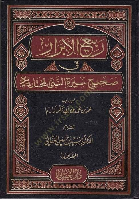 Rebiül-ebrar  - ربيع الأبرار  في صحيح سيرة النبي المختار صلى الله عليه وسلم - 1