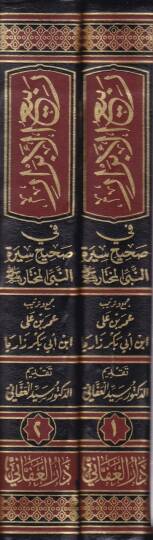 Rebiül-ebrar  - ربيع الأبرار  في صحيح سيرة النبي المختار صلى الله عليه وسلم - 2