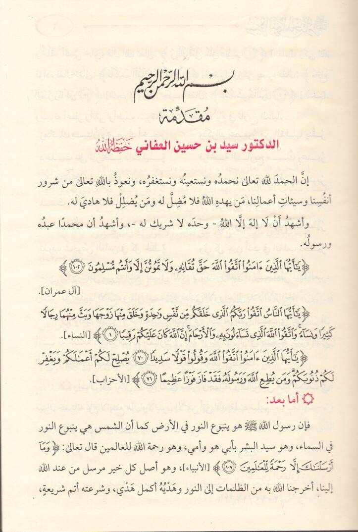 Rebiül-ebrar  - ربيع الأبرار  في صحيح سيرة النبي المختار صلى الله عليه وسلم - 3