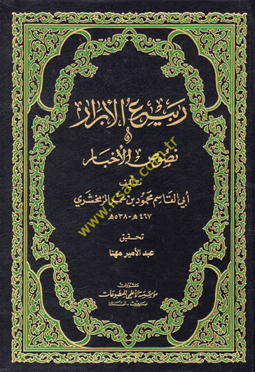 Rebiül-Ebrar ve Nususül-Ahbar  - ربيع الأبرار ونصوص الأخبار