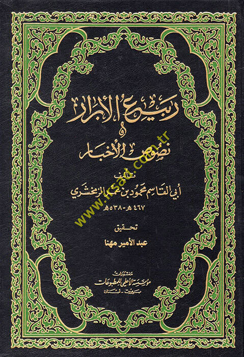 Rebiül-Ebrar ve Nususül-Ahbar  - ربيع الأبرار ونصوص الأخبار - 1